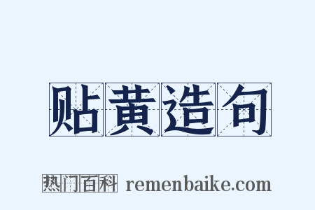 贴黄造句是什么意思的图片